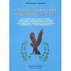 ΤΟ ΟΔΟΙΠΟΡΙΚΟ ΕΝΌΣ ΑΕΡΟΠΟΡΟΥ (1939-1967)